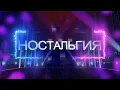 Lagu DJ DimVol - НОСТАЛЬГИЯ (Official 4K Video) | Slap House 2026
