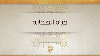 بث درس الجمعة "حياة الصحابة" 2026/08/28 - د. محمد خير الشعال