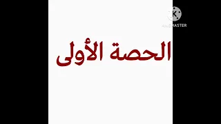 تبدأ الآن الحصة الأولى   الجرس الناطق  دندنها