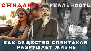 Как общество спектакля разрушает нашу жизнь
