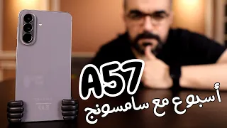 Samsung A57 || مزايا وعيوب وحش سامسونج