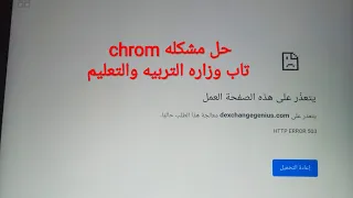 حل مشكله Chrome الاصلي لا يمكن الوصول إلي موقع الويب تاب الوزاره 