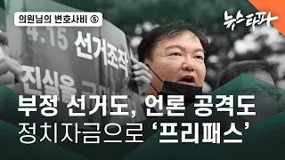 [의원님의 변호사비] ⑤부정 선거, 언론 공격 다 된다... '원고 소송' 정치자금 추적 - 뉴스타파