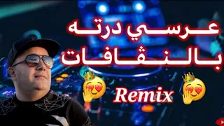 Rai Remix Cheb Lotfi عرسي درته بالنڨافات Remix Dj Katib Officiel 