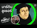 Download Lagu PYMK EP120 มาร์ติน ลูเธอร์ นักปฏิรูปศาสนา จุดเริ่มต้นนิกายโปรเตสแตนต์