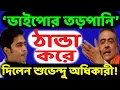 Download Lagu ‘জেল যাত্রা’ নিয়ে শাহকে চ্যালেঞ্জ! অভিষেক ব্যানার্জীকে ফু দিয়েই উড়িয়ে দিতে চাইলেন শুভেন্দু অধিকারী!