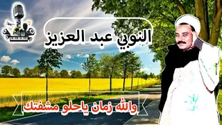 النوبي عبد العزيز موال والله زمان ياحلو مشفتك 
