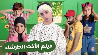 فيلم الأخت الطرشاء الكامل جديد ٢٠٢٤ الفيلم الذي أبكى وأضحك الجميع 