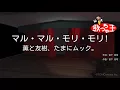【カラオケ】マル・マル・モリ・モリ!/薫と友樹、たまにムック。