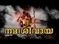 Lagu NAMAH SHIVAYA | SHIVRATRI SPECIAL | NAGABHOOSHITHA PADANGALUM