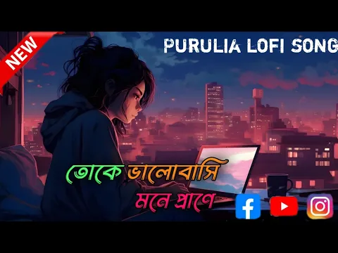 Download MP3 Toke Bhalobasi Mone Prane | তোকে ভালোবাসি মনে প্রাণে | purulia song 2024 | New Purulia Song 2024