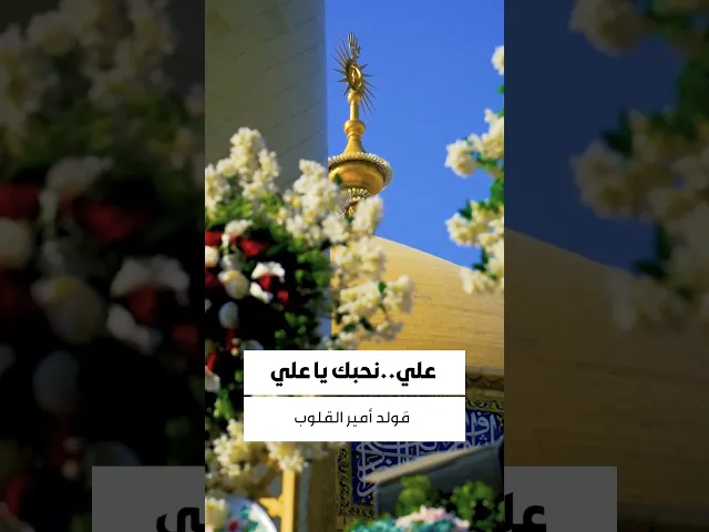 ⁣وَلَوْلا أَنْتَ ياعَلِيُّ لم يعرف المُؤْمِنُونَ بعدي. مُباركٌ على شيعة أبي الحسنِ هذه الذكرى العظيمة