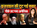Download Lagu Israel की टूट गई कमर पीछे हट गया अमेरिका... Iran Israel War...Analysis by Pragya