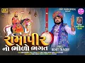 Download Lagu Ramapirno Bholo Bhagat - Full Video Song | Rohit Thakor New Song 2024 | Lattest Ramdevpir Song Video