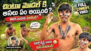 చింటూ మోడల్ కి | అసలు ఎం ఐంది ఈలా ఎందుకు మారింది | Full Comedy |