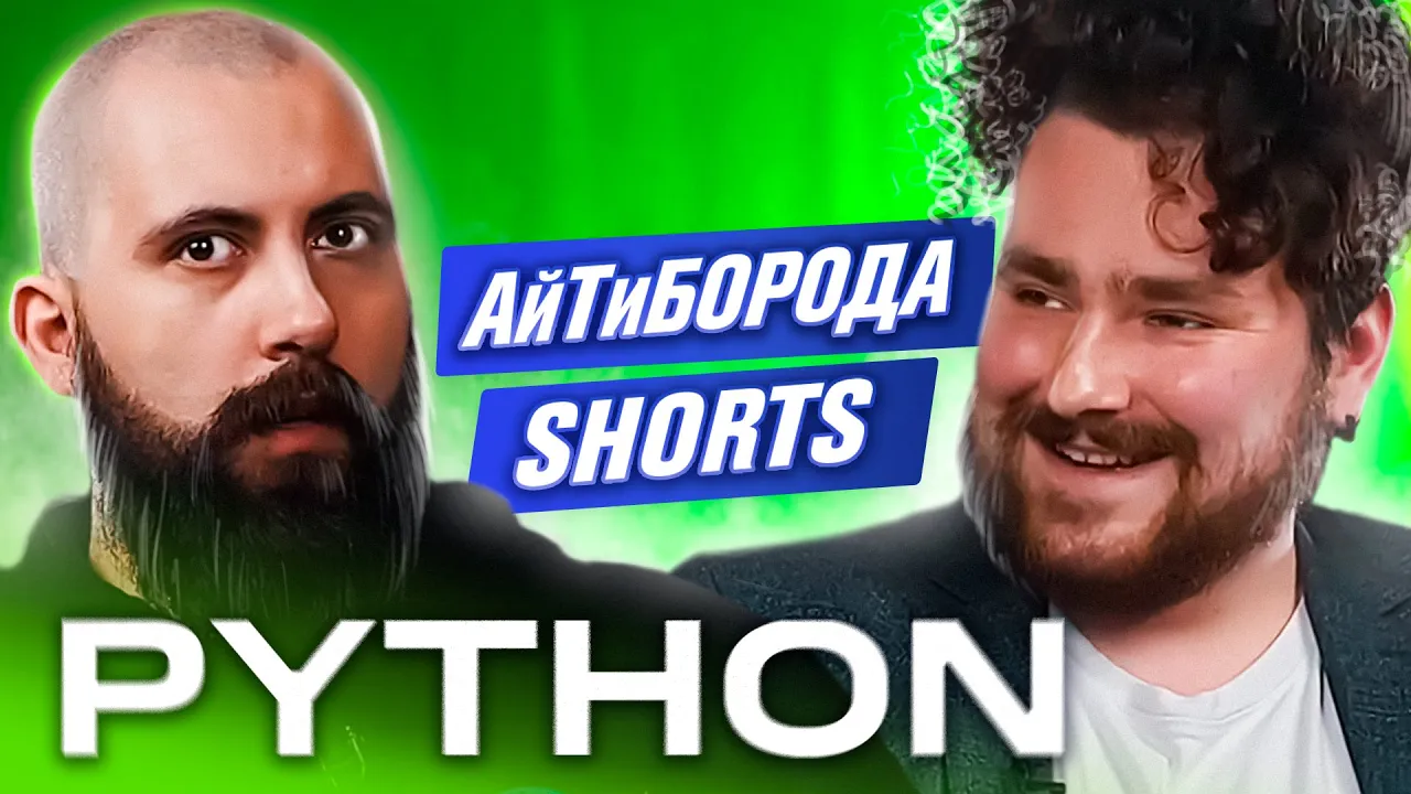КАК ИЗУЧАТЬ PYTHON / Lead Software Engineer Юрий Зайцев / АйТиБорода Shorts #3
