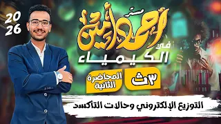 المحاضرة 2 كيمياء 3 ثانوي 2026 الباب الأول التوزيع الإلكتروني وحالات التأكسد 