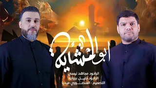 ابو المشاية   مجاهد النيسي وجليل برواية   محرم الحرام      ه  دندنها