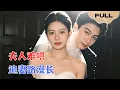 Lagu 【FULL】夫人难哄▶史祥彬×黄云云｜她藏子七年为治病现身，总裁一见萌宝秒变脸。亲子鉴定出鞘，追妻火葬场连夜开工：“这次你跑不掉。”#minidrama #精彩大陆短剧