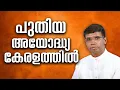 Download Lagu പുതിയ അയോദ്ധ്യ കേരളത്തിൽ│ANIL KODITHOTTAM│©IBT MEDIA