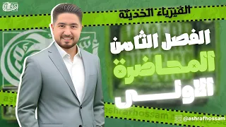 المحاضرة الاولى الفصل الثامن I اشرف حسام 2025 