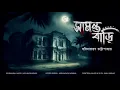 Lagu SAMANTA BARI | গ্রামবাংলার ভূতের গল্প | Horror/Suspense Story | *Binaural/3D Audio* |