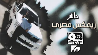 ريمكس مصري داشر 2025 صباح الصباح مطلوب اكثر شي 