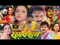 Download Lagu Sooryavansham full movie Pawan Singh Bhojpuri Aastha Singh movie Bhojpuri movie 2025 HD