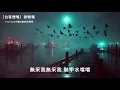 等無人 / 尤雅 ［台客煙嗓］破喉嚨ai 望啊望啊 等啊等 等無心愛船入港 無采我無采我裝甲水噹噹