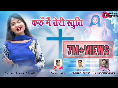 Download MP3 New song|| Karu main teri Stuti ||Pallavi shradha ||Aradhna song 2021