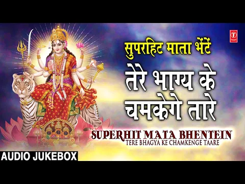 Download MP3 Navratri Special Bhajans I Superhit Mata Ki Bhentein - Tere Bhagya Ke Chamkenge Taare I Juke Box