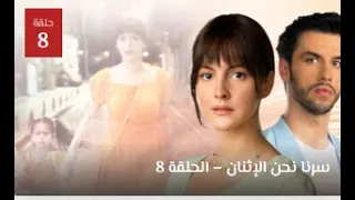 مسلسل سرنا نحن الإثنان الحلقة 8 مترجمة 
