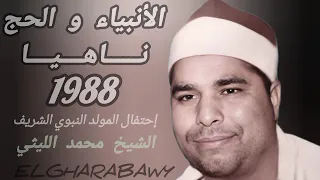 الأنبياء و الحج ناهيا 88 الشيخ محمد الليثي 
