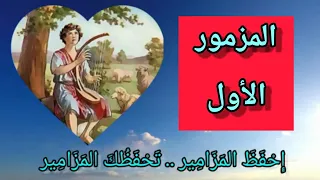 سفر المزامير   المزمور الأول دندنها