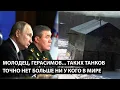 Lagu Молодец, Герасимов... ТАКИХ ТАНКОВ ТОЧНО БОЛЬШЕ НЕТ НИ У КОГО В МИРЕ