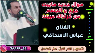 الفنان عباس الاسحاقي موال جرح و الجسم من فركاك ميت جديد 2026 