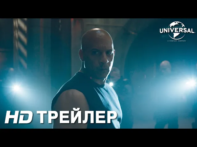 ФОРСАЖ 9 | Трейлер 1 | в кино с 21 мая