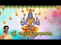 Download Lagu வாராஹி தாலாட்டு || Vaarahi Thaalatu - Saradha Raaghav