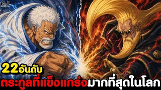 วันพีช - 22อันดับ ตระกูลที่ แข็งแกร่งที่สุดในโลก [KOMNA CHANNEL]