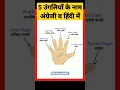 Download Lagu 5 finger's name in English🥰।। five fingers name🥰।। #shorts #grammar