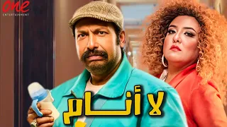 حصري ا فيلم لا أنام بطولة مي كساب محمد ثروت مصطفى قمر 