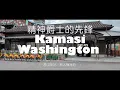 精神爵士的先鋒：卡瑪西・華盛頓[洛杉磯] Kamasi Washington (香山車站、無人機海釣 2022.4.30)