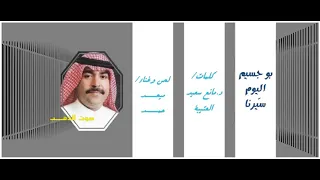 ميحد حمد بو جسيم اليوم سي رنا 
