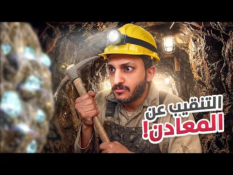 Video Thumbnail: التنقيب عن المعادن الثمينة!