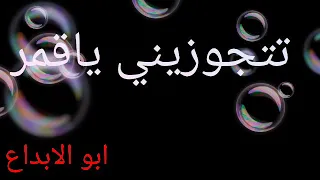 تتجوزيني ياقمر رووووعة دندنها