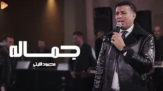 محمود الليثي   جماله    جديد و حصري على هاي ميكس                                   دندنها