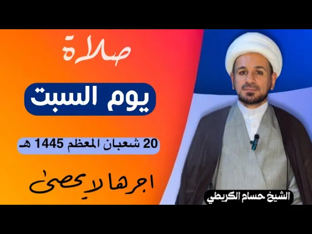 صلاة (( يوم السبت )) يوم 20 شعبان المعظم 1445  هـ /  لايفوتكم أجرها العظيم