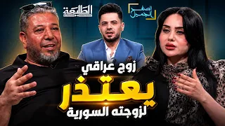 الصفح الجميل || زوج عراقي يعتذر لزوجته السورية .. ويشكرها ويوجه لها رسالة مؤثرة