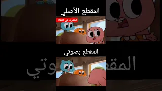 تقليد صوت غامبول اشترك في القناة Gumball غامبول 