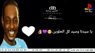 حالات واتس اب سودانية محمود عبد العزيز Mahmoud Abd Elaziz ياسيدنا وسيد كل الحلوين 2019 